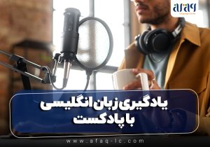 یادگیری زبان انگلیسی با پادکست